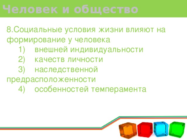 Социальные условия жизни человека. Социальные условия жизни влияют на формирование у человека. Что формируют у человека социальные условия жизни?. Социальные условия жизни влияют прежде всего.