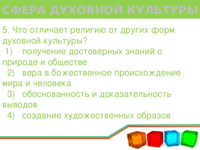 Достоверное знание. Что отличает религию от других форм духовной культуры.