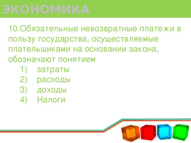 Платеж в пользу государства. Обязательные платежи в пользу государства. Обязательные невозвратные платежи. Обязательный платёж в пользу государства называется. Обязательные невозвратные платежи, осуществляемые плательщиками это.