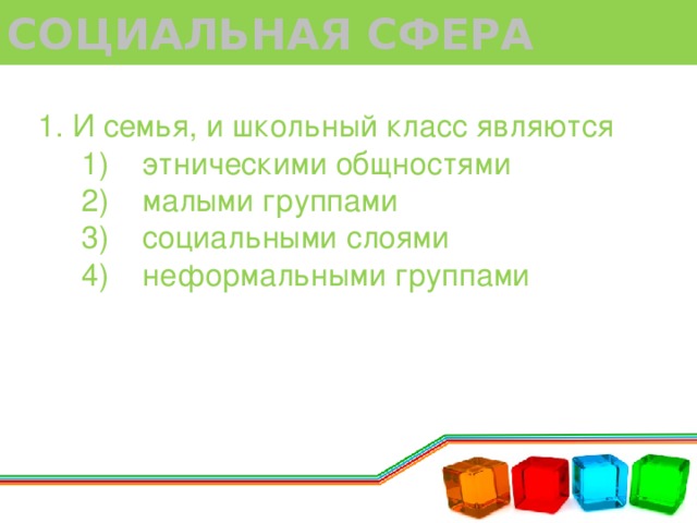 Являться малый. Школьный класс является социальным слоем. И семья и школьный класс являются.