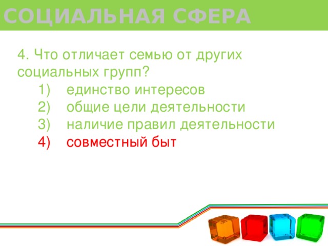 Семью от других социальных. Что отличает семью от других соц групп. Что отличает одну семью от других. Чем отличается семья от других социальных групп. Чем семья отличается от других коллективов.