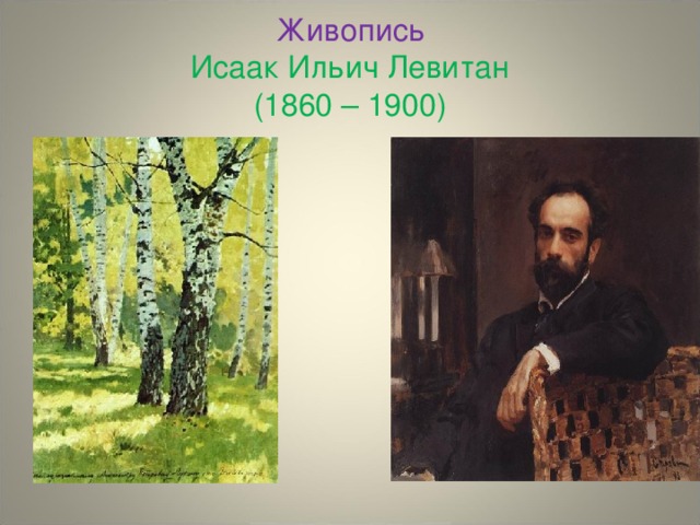 Образ левитана. Исаак Ильич Левитан (1860-1900). ИИ Левитан. Исаак Левитан Серов. Левитан художник передвижник.