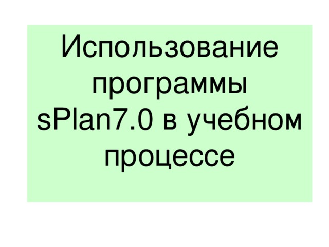 Использование программы sPlan7.0 в учебном процессе 