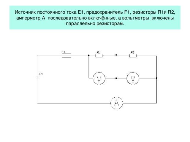 В цепь источника тока включены последовательно 3. Схема с источником тока резисторами ключом амперметром и вольтметром. Схема 2 резистора, амперметр, вольтметр, ключ, источник тока. Источник цепи, амперметр, 2 резистора, вольтметр, ключ схема. Схема с источником тока 2 сопротивления и амперметр.