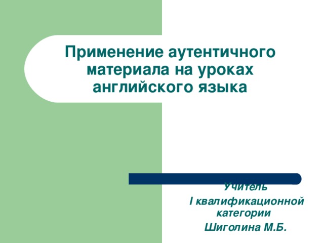 Аутентичные материалы. Аутентичные материалы на уроках английского языка. Аутентичный примеры употребления. Дидактизированные аутентичные и материалы.