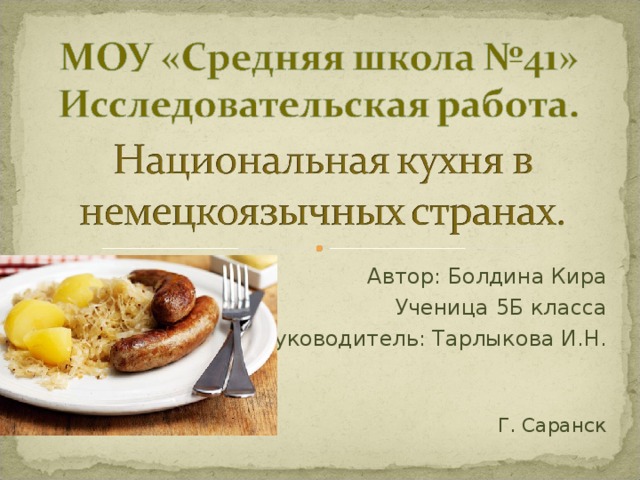  Автор: Болдина Кира Ученица 5Б класса Руководитель: Тарлыкова И.Н. Г. Саранск 