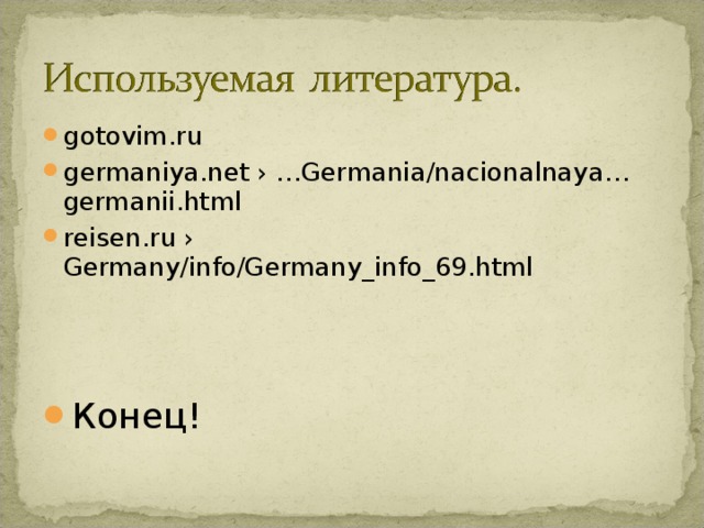 gotovim.ru germaniya.net › …Germania/nacionalnaya…germanii.html reisen.ru › Germany/info/Germany_info_69.html    Конец! 