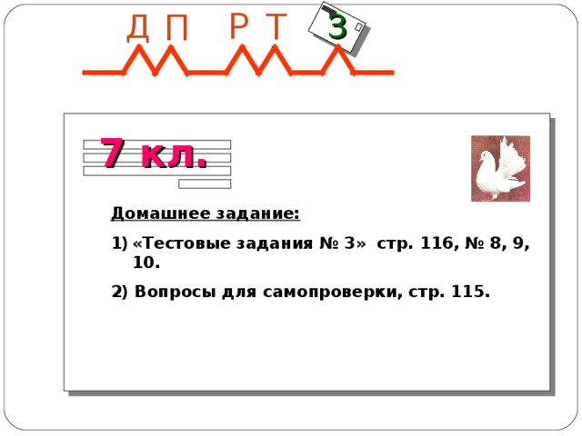 Р Т П Д З 7 кл. Домашнее задание: « Тестовые задания № 3» стр. 116, № 8, 9, 10. 2) Вопросы для самопроверки, стр. 115.   