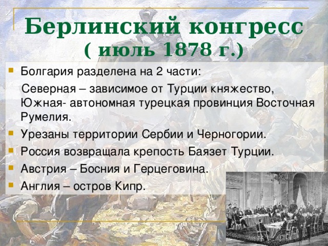 Сан стефанский мирный договор и берлинский. Берлинский конгресс ( июль 1878 г.). Итоги Берлинского конгресса 1878. Берлинский конгресс 1878 картины. Берлинский конгресс 1878 Болгария.