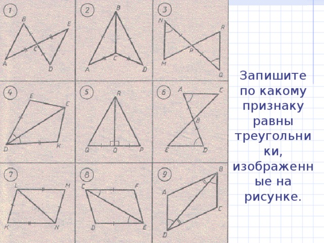 Используя данные рисунка определите по какому признаку равны треугольники