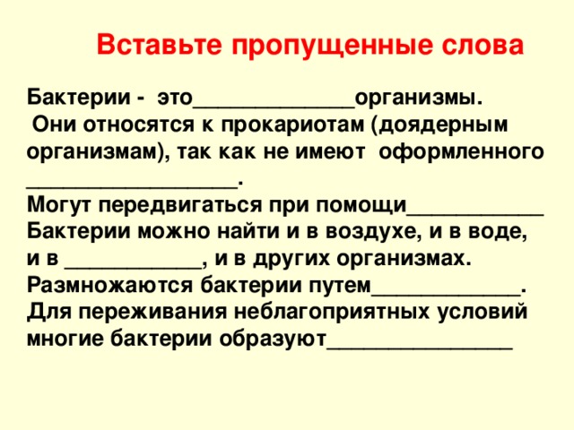 Пропускать получение. Вставьте пропущенные слова в текст бактерии это. Вставьте пропущенные слова бактерии 5 класс. "Бактерии" задание 1. вставьте пропущенные слова в текст: бактерии - это. Бактерии вставьте пропущенные слова в текст бактерии это.