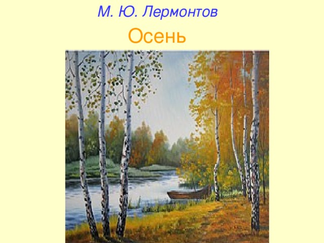 М. Ю. Лермонтов Осень 