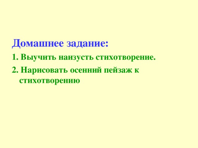 Домашнее задание: 1. Выучить наизусть стихотворение. 2. Нарисовать осенний пейзаж к стихотворению 