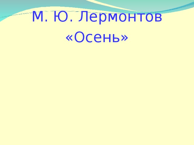 М. Ю. Лермонтов «Осень» 