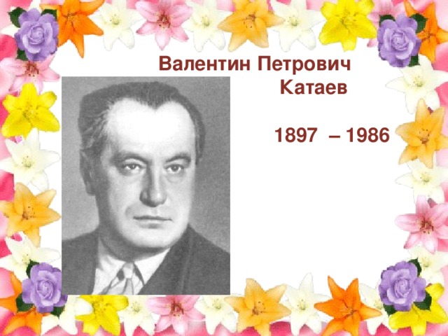 Валентин Петрович  Катаев    1897 – 1986 