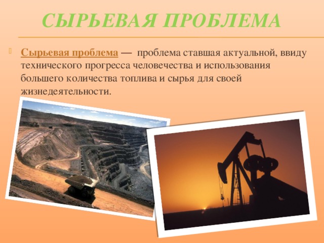 Сырьевая проблема картинки