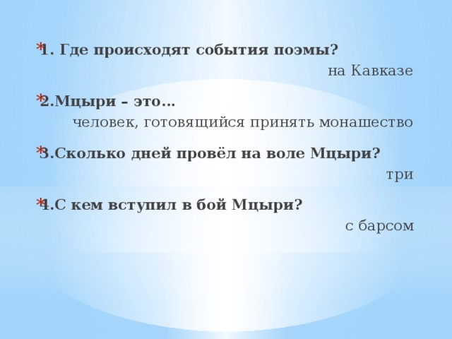 Что увидел и узнал мцыри во время