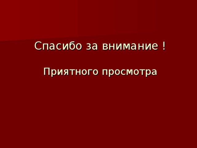 Приятного просмотра. Приятного просмотра картинки. Приятного просмотра для презентации. Желаем приятного просмотра.