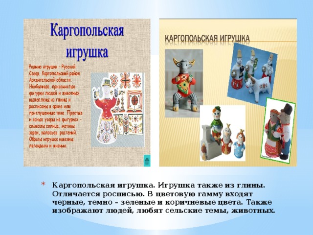 Презентация о каргопольской игрушке