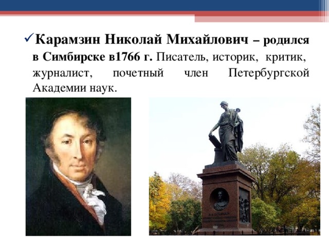 Укажи какие известные. Карамзин Симбирск. Известные люди Ульяновска Карамзин. Николай Карамзин Симбирск. Какие известные люди жили в твоем регионе.