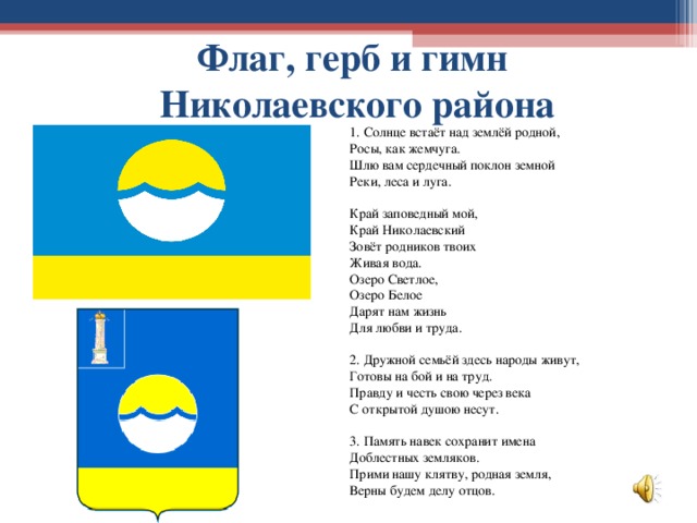 Гимн родной земле. Гимн Николаевского района Ульяновской области текст. Николаевский район Ульяновской области с флагом. Герб Николаевского района Ульяновской области. Флаг Николаевского района.