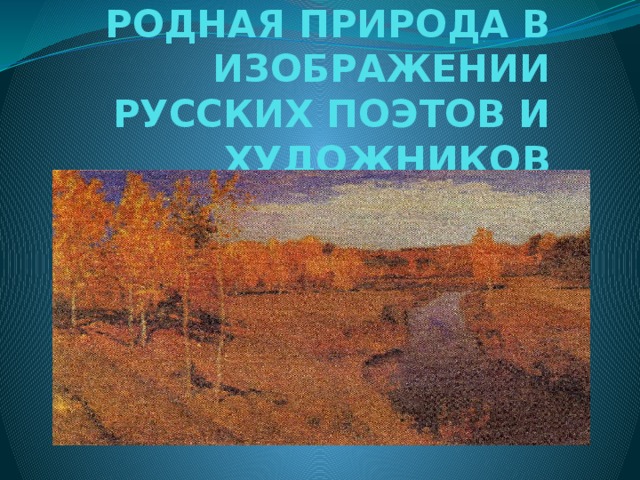 Русская природа в стихотворениях русских поэтов 19 века 6 класс презентация