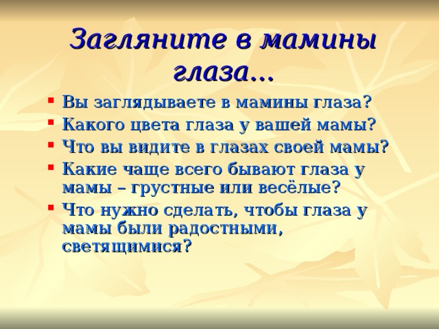 Мамины глаза автор. Загляните в мамины глаза. Загляните в мамины глаза стихи. Мамины глаза стихотворение. Стихи про мамины глаза.