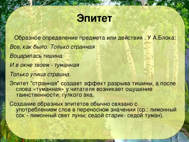 Лето эпитеты. Эпитет это образное определение предмета. Тишина эпитеты. Эпитет образное определение предмета или действия. Поэтические эпитеты к слову тишина.