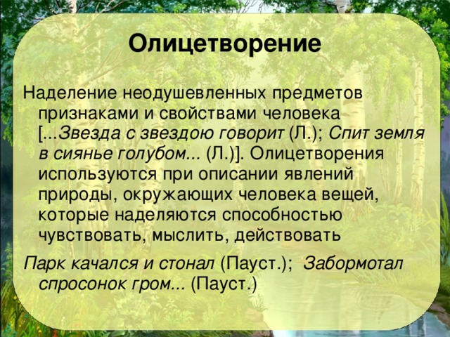 Изображение неодушевленных предметов как одушевленных при котором они наделяются свойствами