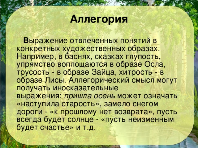 Изображение отвлеченных понятий или свойств через конкретный образ например лиса хитрость