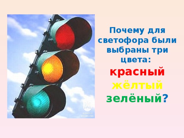 Почему для светофора были выбраны три цвета:  красный жёлтый  зелёный ? 