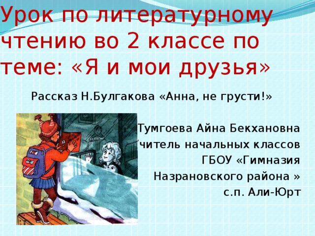 План рассказа анна не грусти булгакова