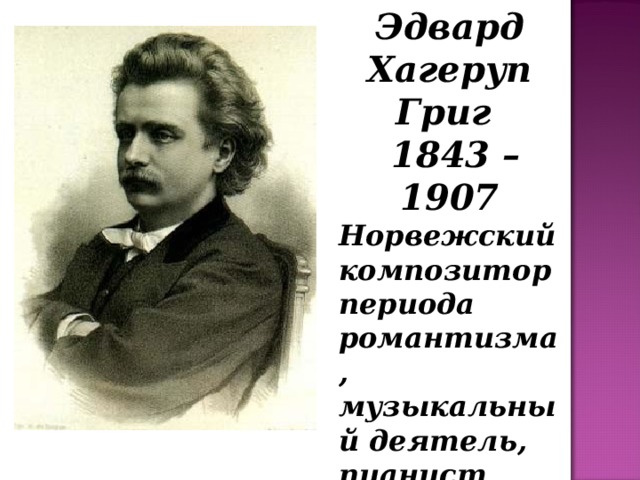 Презентация певцы родной природы э григ п чайковский 3 класс презентация