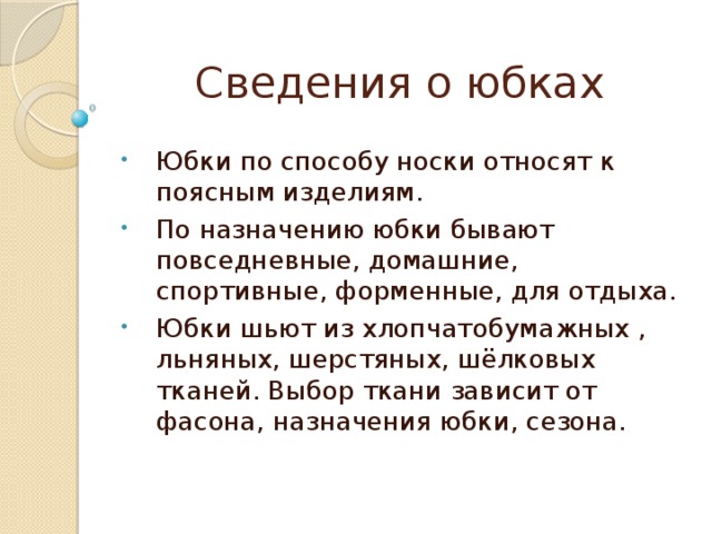 Теоретические сведения по технологии проект юбка - 83 фото