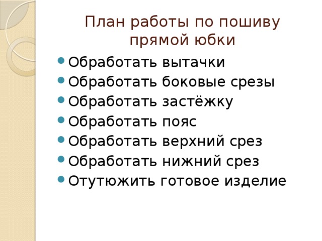 Barbaradance. План работы по пошиву прямой юбки. План пошива прямой юбки 7 класс. Проблемная ситуация пошива прямой юбки. Технологическая карта пошива прямой юбки.