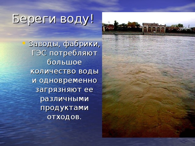 Берегите воду фото