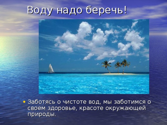 Презентация по географии вода. Почему мы заботимся о качестве воды. Забота о воде презентация. Почему мы заботтмся о качестве вод. Заботьтесь о воде.