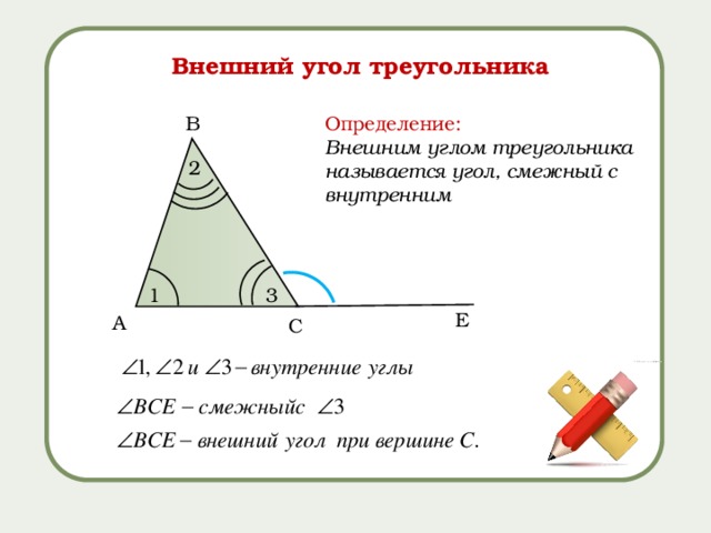 4 внешний угол треугольника