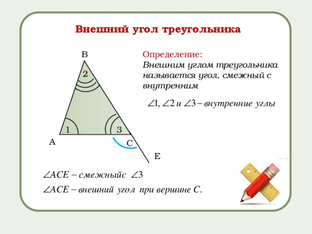 Один внешний угол равен внутреннему. Внешний угол треугольника. Определение угла треугольника. Как найти внешний угол треугольника. Внешний и внутренний угол треугольника.