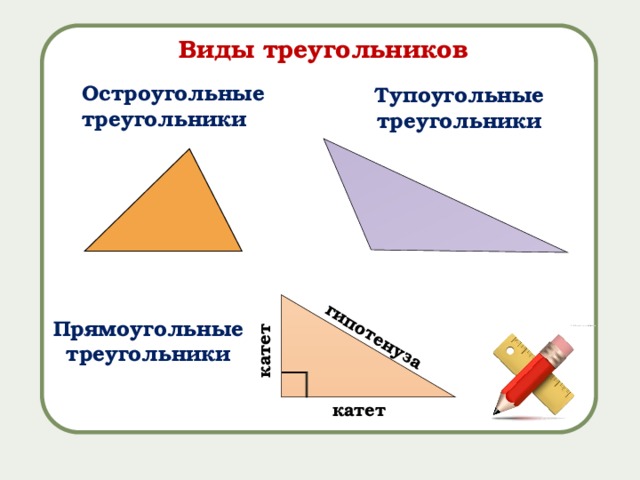 Какие треугольники остроугольные тупоугольные прямоугольные. Гипотенуза тупоугольного треугольника. Катет и гипотенуза тупоугольного треугольника. Гипотенуза в остроугольном треугольнике. Остроугольный треугольник катеты и гипотенуза.