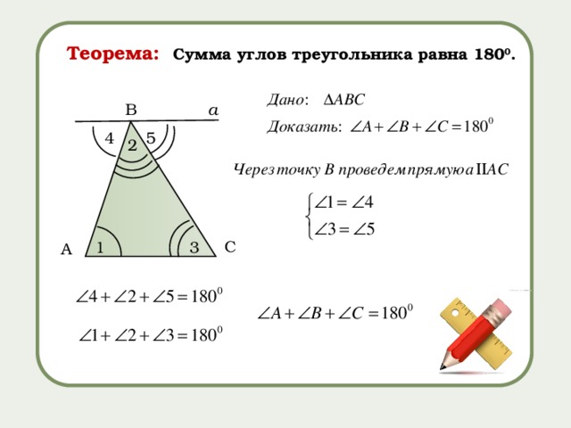 Теорема: Сумма углов треугольника равна 180 0 . а B 4 5 2 C 3 1 A 