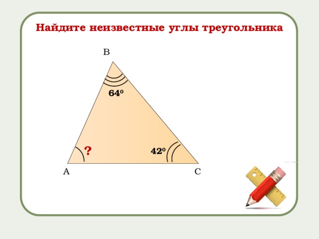 Найдите угол треугольника 65