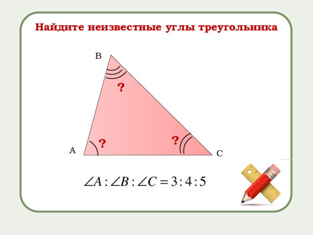 Найдите неизвестные углы треугольника B ? ? ? A C 