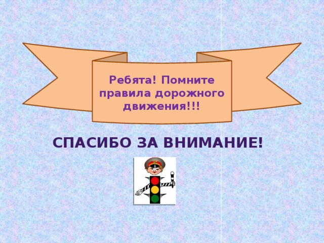 Спасибо за внимание для презентации пдд