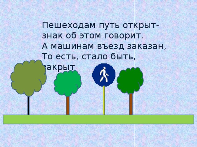 Пешеходам путь открыт-  знак об этом говорит.  А машинам въезд заказан,  То есть, стало быть, закрыт 