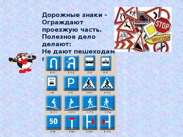 Дорожные знаки – Ограждают проезжую часть. Полезное дело делают: Не дают пешеходам пропасть. 