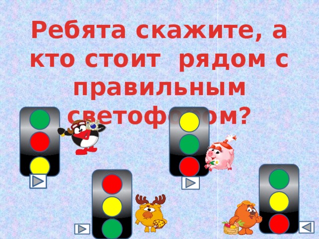 Ребята скажите, а кто стоит рядом с правильным светофором? 