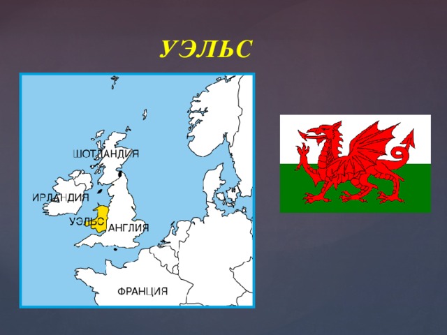 Где находится уэльс. Королевства Уэльса карта. Уэльс Англия на карте. Страна Уэльс на карте где находится.