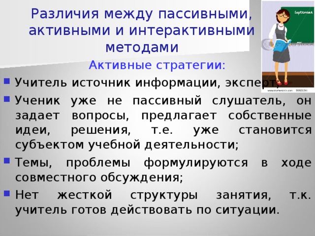 Учитель источник. Пассивные активные интерактивные. Разница между активными и интерактивными методами. Теория активной аудитории. Разница между активным и интерактивным обучением.