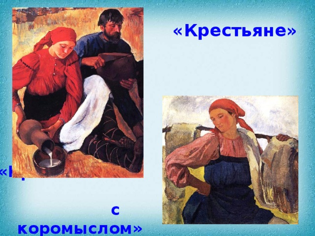 В каждой крестьянской. Крестьянка с коромыслом. Каждому крестьянину по крестьянке. Крестьянка с разбитым коромыслом. Крестьянка с коромыслом 5 класс.